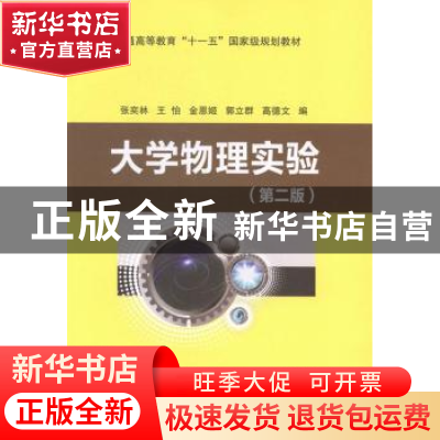 正版 大学物理实验 张奕林[等]编 中国石化出版社 9787511426079