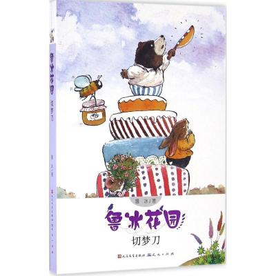 正版新书]切梦刀鲁冰9787501611089