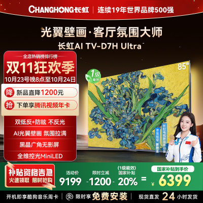 长虹电视85D7H Ultra 85英寸双低反光翼壁画 黑晶广角无影屏 全维控光MiniLED 新品首发政府补贴以旧换新