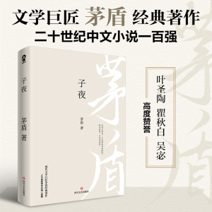 正版新书]子夜茅盾9787541165054