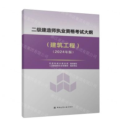 [N]二级建造师执业资格考试大纲(建筑工程2024年版)-1511241498