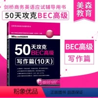 [正版]BEC高级写作 美森50天攻克BEC高级写作篇十天 剑桥商务英语教程BEC高级写作 可搭BEC词汇词根+联想记