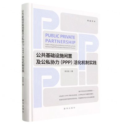 [N]公共基础设施闲置及公私协力<PPP>活化机制实践(精)-9787516666456