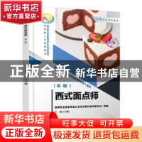 正版 西式面点师(中级) 王森主编 机械工业出版社 978711171288