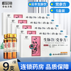 5盒装]云南白药 云丰生脉饮(党参方) 10ml*9支*5盒 益气 养阴生津 用于气阴两亏 心悸气短 自汗