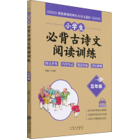 [M]小学生必背古诗文阅读训练 5年级-9787500166627