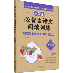 [M]小学生必背古诗文阅读训练 5年级-9787500166627