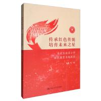 正版新书]传承红色传统,培育未来之星朱郁等 著9787300294933