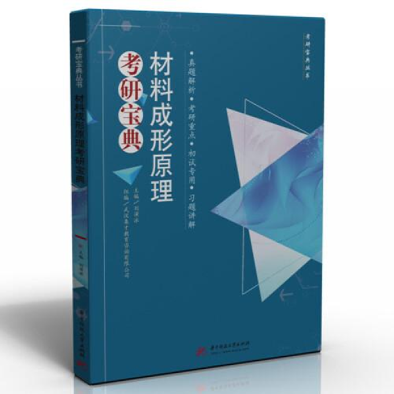 正版新书]材料成形原理考研宝典刘演冰9787568076265