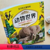 动物世界 [正版]儿童动物世界百科全书动物大百科宝宝动物绘本幼儿认识动物书早教认知动物图片幼儿园3-6-8-10岁大班带