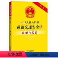 [正版]中华人民共和国道路交通安全法注解与配套 第六版 中国法制出版社 道路交通安全法法律条文司法解释相关规定条例法律