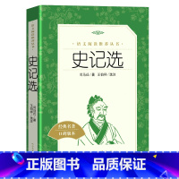 [正版] 史记选 司马迁 著 王伯祥全册书籍原版 原著加译文 高中版 小学版tb少年版小学版白话文文言文版
