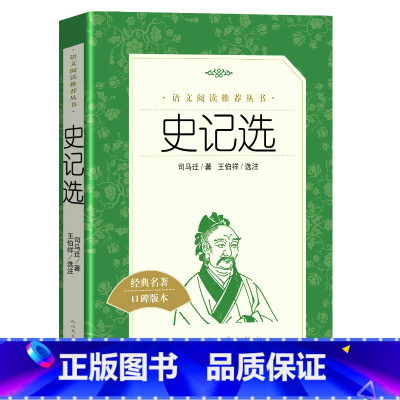 [正版] 史记选 司马迁 著 王伯祥全册书籍原版 原著加译文 高中版 小学版tb少年版小学版白话文文言文版