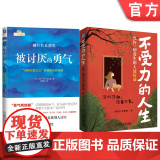 套装 被讨厌的勇气+不受力的人生 套装全2册 减少精神内耗 摆脱压力烦恼 成功励志心理学书籍机械工业出版业