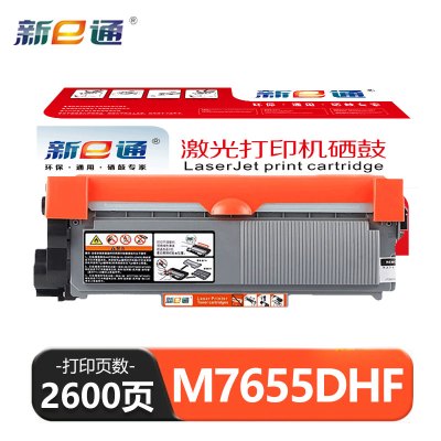 新E通 硒鼓 M7655DHF 支