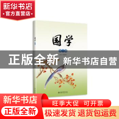 正版 国学:第一册:上:《弟子规》 傅建明主编 北京大学出版社 978