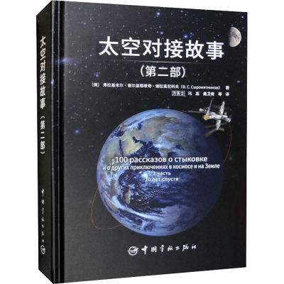 太空对接故事(第二部)