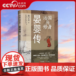 治国与修身晏婴传南门太守春秋时期齐国政治家思想家外交家著名历史人物视角人物间发生的故事历史人物传记书籍XD