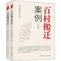 正版新书]百村搬迁案例(2册)山西省扶贫开发办公室9787537857123