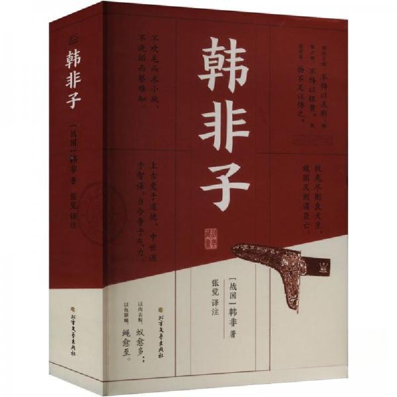 正版新书]韩非子[战国]韩非9787531762638
