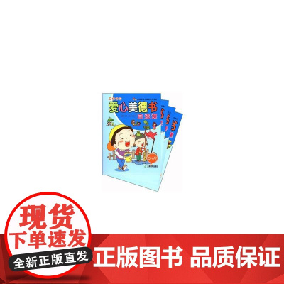 爱心美德课——品质教育的五星级活用宝典(共4册)