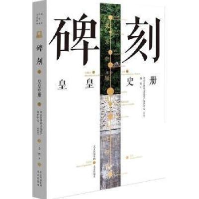 正版新书]碑刻:皇皇史册蔡辉北京出版社9787200160840碑刻汇北京