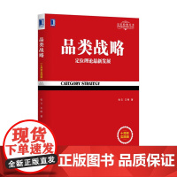 品类战略(十周年实践版) 张云 机械工业出版社 正版书籍