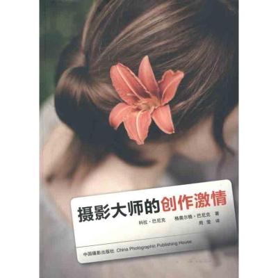 [M]摄影大师的创作激情-9787802365704