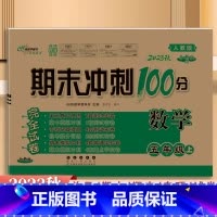[数学]人教版 五年级上 [正版]2023秋全新版 期末冲刺100分五年级上册数学人教版完全试卷 小学5年级上册数学同步