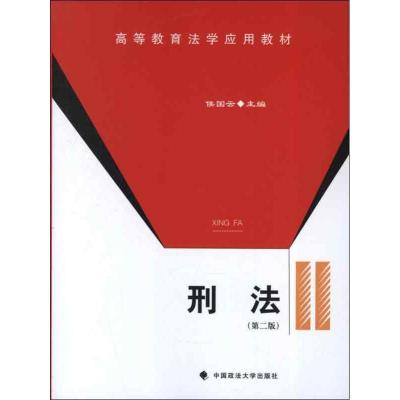 正版新书]高等教育法学应用教材:刑法(第2版)侯国云 编978756