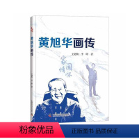 [正版]图书黄旭华画传王艳明,李晗97875069969中国科学技术出版社