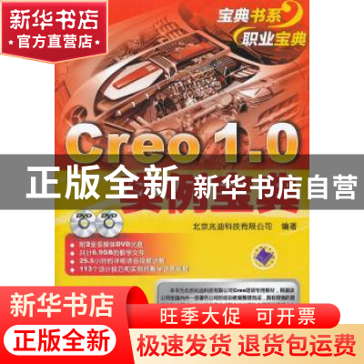 正版 Creo 1.0实例宝典 北京兆迪科技有限公司编著 机械工业出版