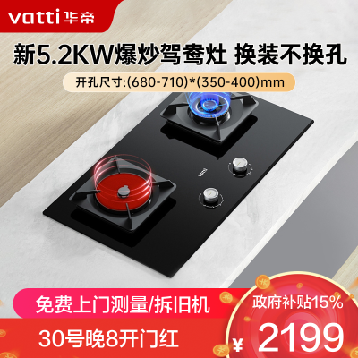 华帝(vatti)聚能灶 家用双灶嵌入式台式两用 5.2KW燃气猛火炉灶 可拆卸炉头 易清洁一级能效鸳鸯灶具i10511