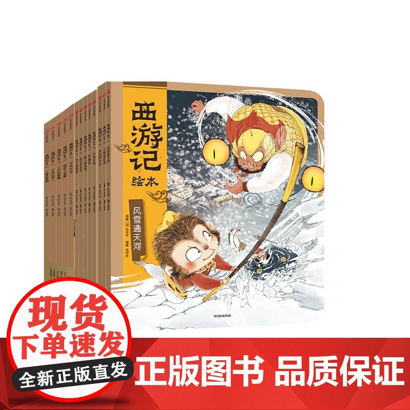 [3-6岁]西游记绘本平装版(1-13)狐狸家著 传世经典 水墨萌绘 匠心绘制西游魔幻世界 给孩子更美的童年记忆 中信出