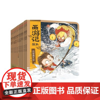 [3-6岁]西游记绘本平装版(1-13)狐狸家著 传世经典 水墨萌绘 匠心绘制西游魔幻世界 给孩子更美的童年记忆 中信出