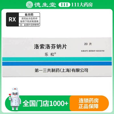 乐松 洛索洛芬钠片 60mg*20片/盒