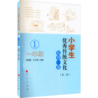 [M]小学生优秀传统文化每周一课 一年级(第二版)-9787010197524