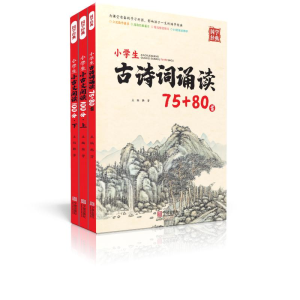 小学生古诗词诵读75+80首/国学经典