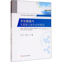 醉染图书文化融通与东盟港口城市合作研究9787564376178