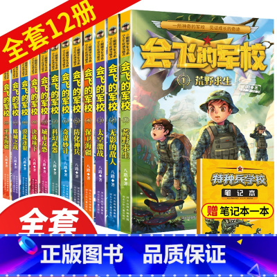 会飞的军校全套12册 [正版]会飞的军校全套12册 特种兵学校全套八路作品彩印特种兵学书校海军陆战队书同类书籍四五六年级