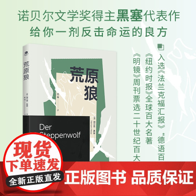 荒原狼 诺贝尔文学奖得主黑塞长篇小说代表作 课外阅读名著入选《法兰克福汇报》德语百大 《纽约时报》全球百大名著