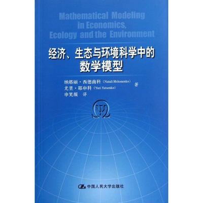 醉染图书经济、生态与环境科学中的数学模型9787300147529