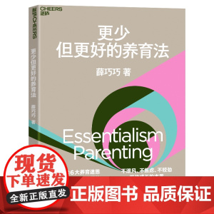 作者亲签版[湛庐店]更少但更好的养育法 薛巧巧 不跟风 不焦虑 不较劲 抓住孩子成长的本质 儿童心理学 家庭教育 家教