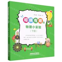 [N]超级有趣的物理小实验(下)-9787113300302