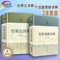 [醉染正版]正版2本伤寒论译释(第四版) +金匮要略译释(第二2版)伤寒论张仲景白话讲义译释选读医学 中医中医经典古籍中