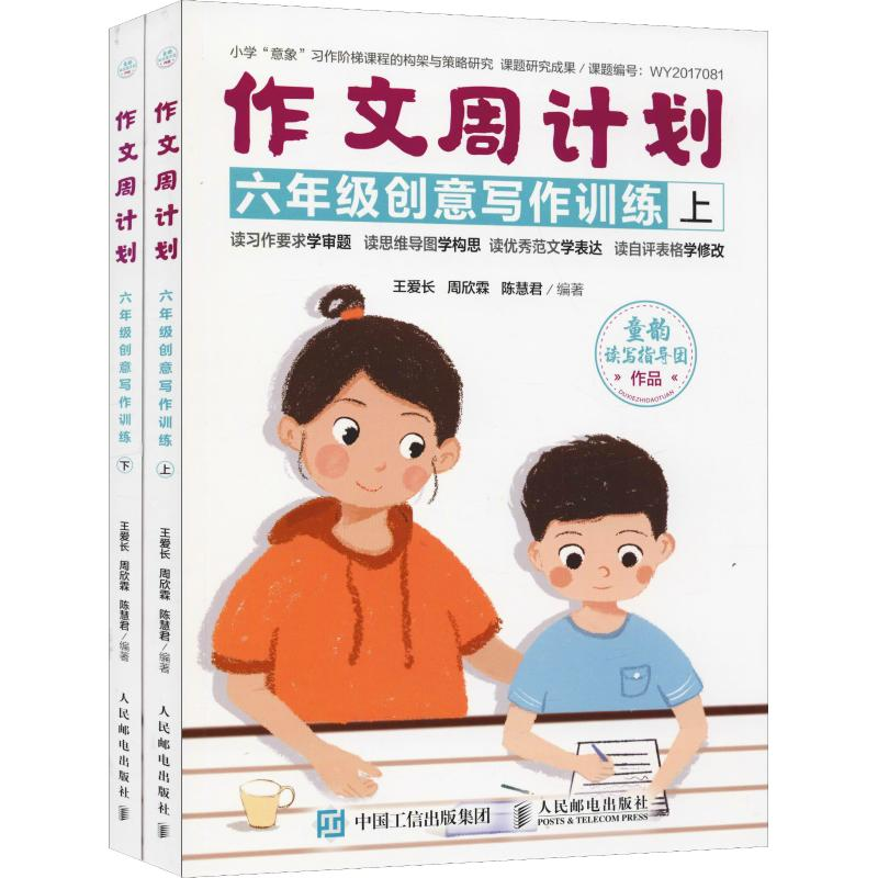 [M]作文周计划 6年级创意写作训练(2册)-9787115502162