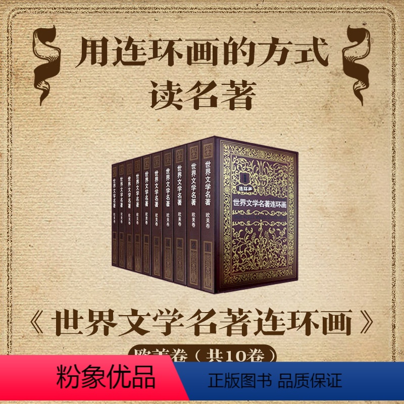 [正版]旗舰世界文学名著连环画欧美卷全集10册 外国名著小说漫画书小人书青少年学生经典读物巴黎圣母院收藏版全套书籍