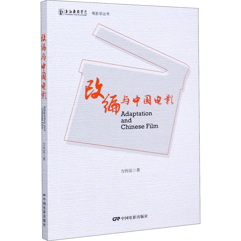 改编与中国电影/上海戏剧学院电影学丛书