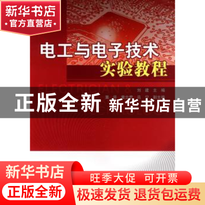 正版 电工与电子技术实验教程 刘建主编 航空工业出版社 97