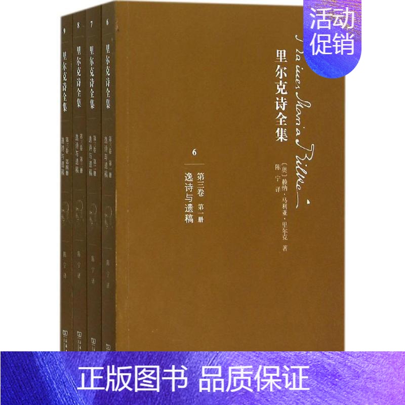 [正版] 里尔克诗全集 商务印书馆 (奥)赖纳·马利亚·里尔克(Rainer Maria Rilke) 著;陈宁 译